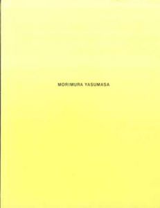森村泰昌・空装美術館　絵画になった私　VOL.1/森村泰昌