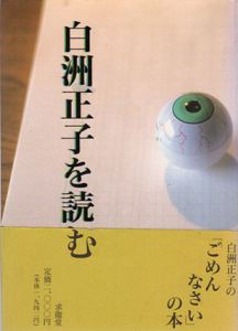 白洲正子を読む/多田富雄/青柳恵介/安土孝/河合隼雄/藤井邦彦/前登志夫/田島隆夫/山崎省三/赤瀬川原平/白洲正子のサムネール