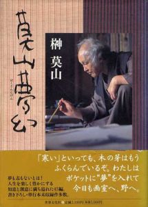 莫山夢幻/榊莫山