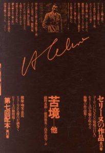 セリーヌの作品12　苦境他 / ルイ・フェルディナン・セリーヌ　生田耕作/磯野秀和訳