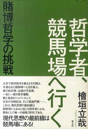 哲学者、競馬場へ行く 賭博哲学の挑戦 / 檜垣立哉 | Natsume Books