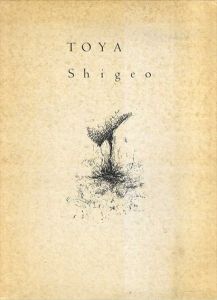 戸谷成雄 TOYA Shigeo: 1979-1984/ 1984-1987 2冊組/戸谷成雄