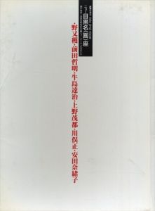 野又穫・前田哲明・牛島達治・上野茂都・川俣正展・安田奈緒子　ニュー目黒名<画>座 : 想い出の1980年代から・ニュー・アート・パラダイス/のサムネール