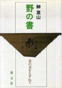 野の書　書の美をたずねて/榊莫山のサムネール