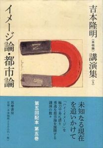 吉本隆明〈未収録〉講演集5　イメージ論・都市論/吉本隆明