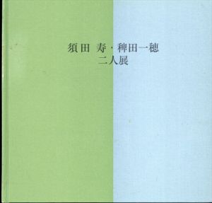 須田寿・稗田一穂　二人展（洋画・日本画）/