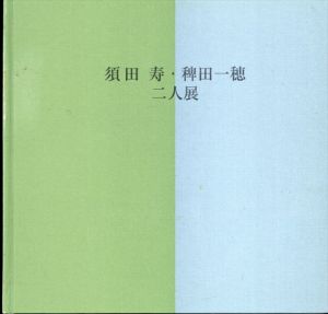 須田寿・稗田一穂　二人展（洋画・日本画）/のサムネール