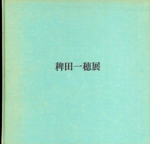 稗田一穂展　空と水と/稗田一穂のサムネール