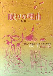 眠りの理由12　瑛九への接近/人と作品を語る/