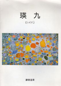 瑛九展　面から点への軌跡　光への回帰/のサムネール