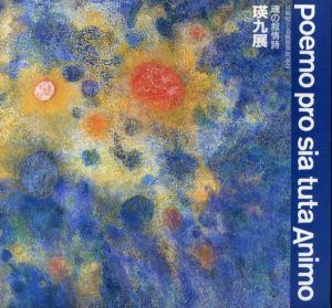 魂の叙情詩　瑛九展　図録　宮崎県立美術館開館記念/瑛九のサムネール