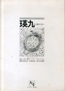 瑛九　その夢の方へ　1981/