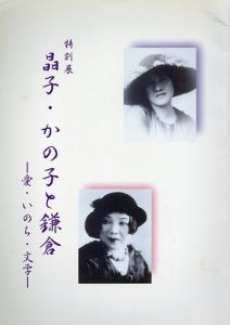 特別展 晶子・かの子と鎌倉　愛・いのち・文学/与謝野晶子/岡本かの子のサムネール