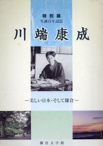 川端康成　美しい日本・そして鎌倉　特別展　生誕百年記念/