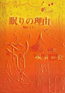 眠りの理由11　瑛九回顧展特集号/原田勇のサムネール