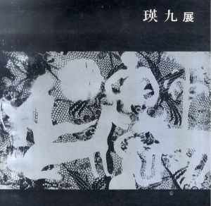 瑛九展　前衛絵画の先駆者/