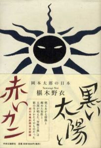 黒い太陽と赤いカニ　岡本太郎の日本/椹木野衣のサムネール