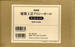 建築工芸アイシーオール　復刻版　第1期・全2冊/梅宮弘光監修のサムネール