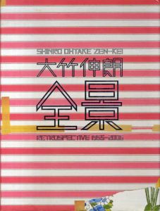 大竹伸朗　全景　Retrospective 1955-2006/大竹伸朗のサムネール