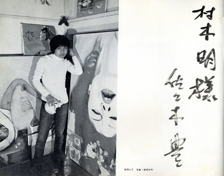 佐々木豊 Mail One-man Show 郵送による個展 / 佐々木豊/日向