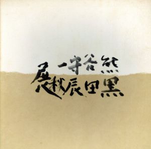 熊谷守一・黒田辰秋二人展/