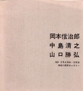 岡本信治郎　中島清之　山口勝弘/