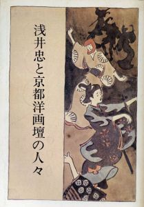浅井忠と京都洋画壇の人々/のサムネール