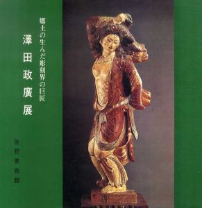 澤田政廣展　郷土の生んだ彫刻界の巨匠/