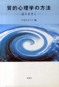 質的心理学の方法　語りをきく/やまだようこ