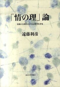「情の理」論　情動の合理性をめぐる心理学的考究/遠藤利彦