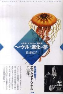 ヘッケルと進化の夢　一元論、エコロジー、系統樹/佐藤恵子