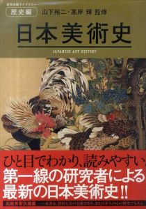 日本美術史　歴史編　Japanese Art History/山下裕二/高岸輝監修