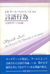 言語行為　言語哲学への試論/ジョン・R. サール　坂本百大/土屋俊訳