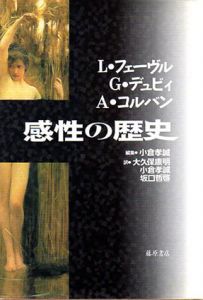 感性の歴史/リュシアン・フェーヴル/アラン・コルバン/ジョルジュ・デュビィ　大久保康明/坂口哲啓/小倉孝誠訳