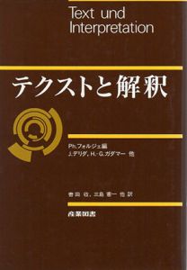 テクストと解釈/フィリップ・フォルジェ編　轡田収/三島憲一訳