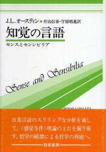 知覚の言語　センスとセンシビリア　双書プロブレーマタ4/J.L.オースティン　丹治信春/守屋唱進訳