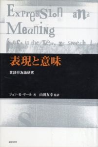 表現と意味　言語行為論研究/ジョン・R. サール　山田友幸訳