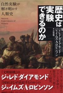 歴史は実験できるのか　自然実験が解き明かす人類史/ジャレド・ダイアモンド/ジェイムズ・A・ロビンソン　小坂恵理訳