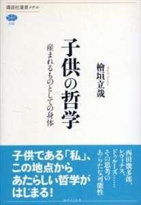 子供の哲学　産まれるものとしての身体　講談社選書メチエ/檜垣立哉
