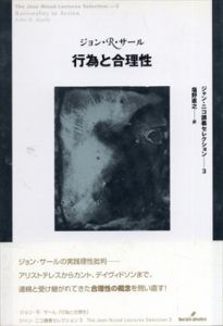 行為と合理性　ジャン・ニコ講義セレクション3/ジョン R.サール　塩野直之訳