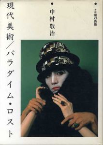 現代美術/パラダイム・ロスト　1/中村敬治