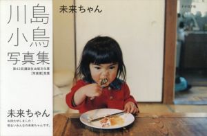 未来ちゃん/川島小鳥