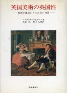 英国美術の英国性　絵画と建築にみる文化の特質　美術名著選書23/ニコラウス・ペヴスナー　友部直/蛭川久康訳