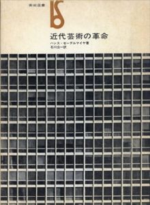 近代芸術の革命（美術選書）/ハンス・ゼーデルマイヤ　石川公一訳
