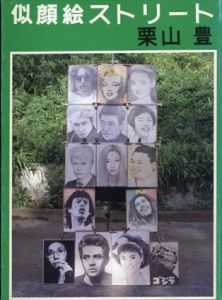 似顔絵ストリート/栗山豊