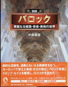 図説　バロック(ふくろうの本)/中島智章
