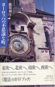 ヨーロッパの不思議な町/巌谷国士