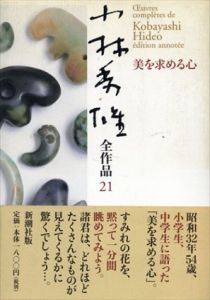 小林秀雄全作品 21.美を求める心/小林秀雄