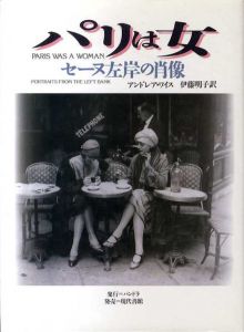 パリは女　セーヌ左岸の肖像/アンドレア・ワイス　伊藤明子訳
