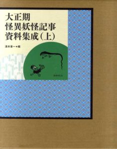 大正期怪異妖怪記事資料集成　上下揃/湯本豪一編